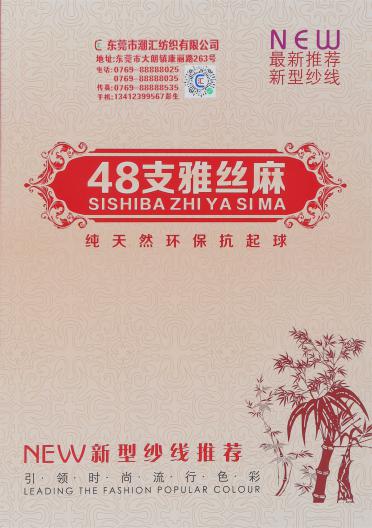 48支雅絲麻