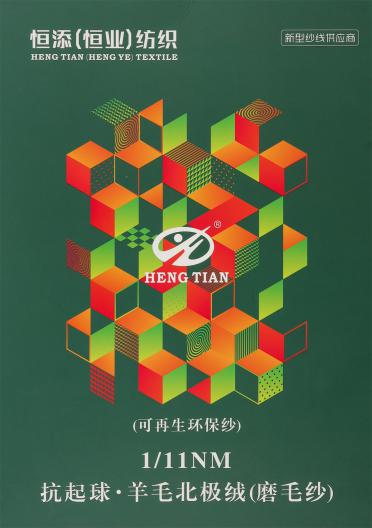1/11NM 抗起球羊毛北極絨（磨毛紗）