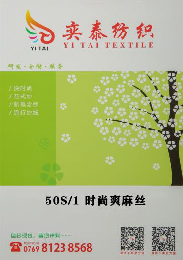 50S/1 時(shí)尚爽麻絲