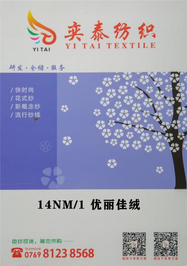 14NM/1 優(yōu)麗佳絨