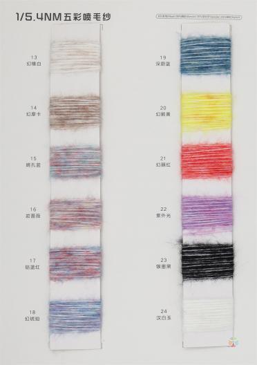 1/5.4NM 五彩噴毛紗