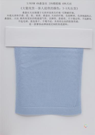3/85NM 6%桑蠶絲25%精梳棉 69%天絲