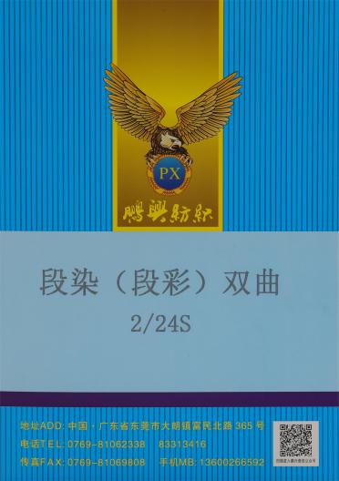2/24S 段染（段彩）雙曲