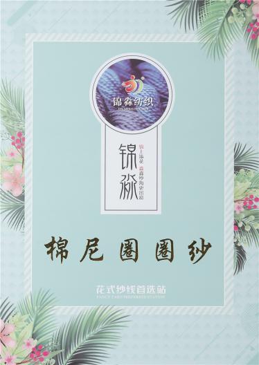 16支棉尼龍圈圈紗