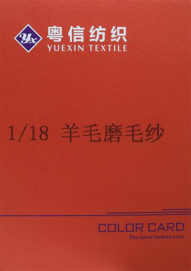 1/18 羊毛磨毛紗