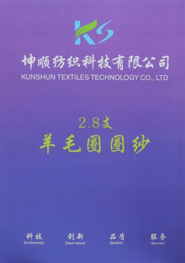 2.8支 羊毛圈圈紗