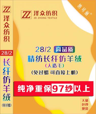 28/2精紡長纖仿羊絨 長纖膨體人造毛 (免過蠟)100%腈綸紗
