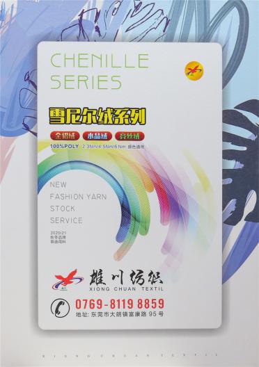 雪尼爾系列
