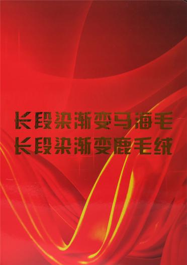段染漸變馬海毛/鹿毛絨