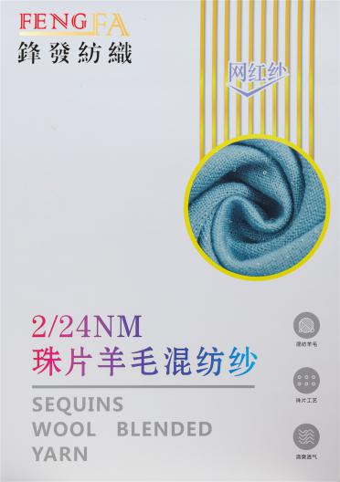 2/24NM珠片羊毛混紡紗