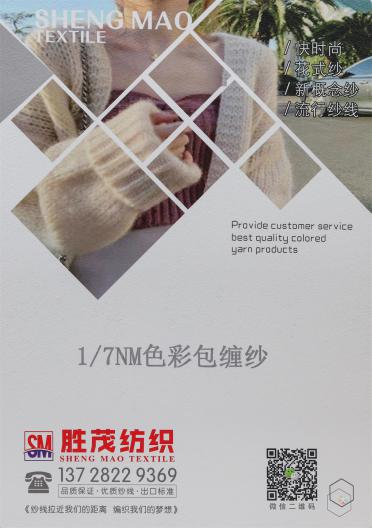 1/7NM色彩包纏紗
