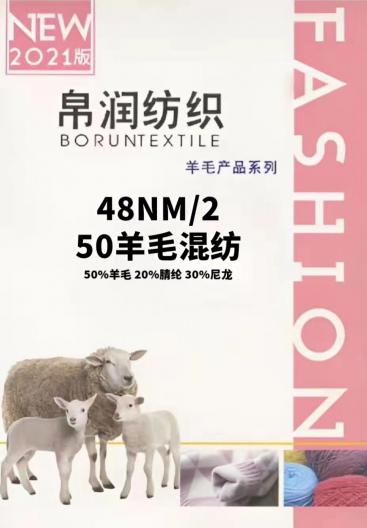 48NM/2  精品50羊毛混紡