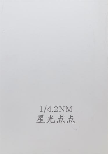 1/4.2NM 星光點點