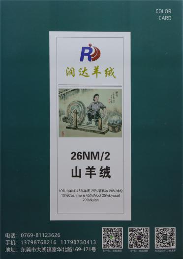 26NM/2 山羊絨