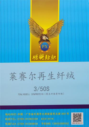 3/50S萊賽爾再生纖絨