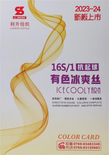 16S/1抗起球有色冰爽絲