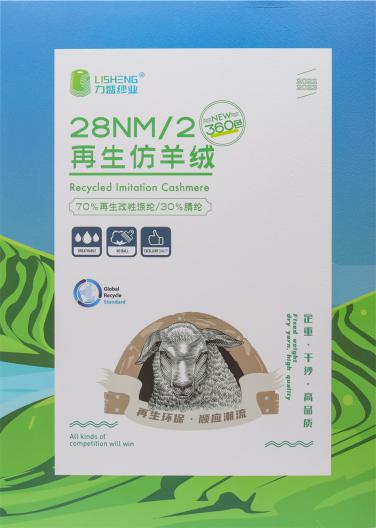 28NM/2再生仿羊絨