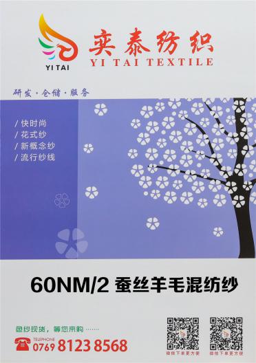 60NM/2 蠶絲羊毛混紡紗