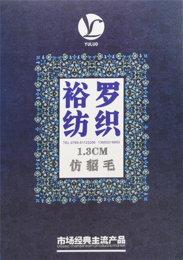 1.3CM 仿貂毛