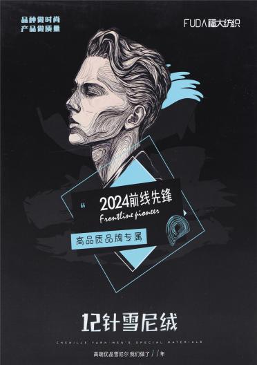 15支 12針雪尼絨