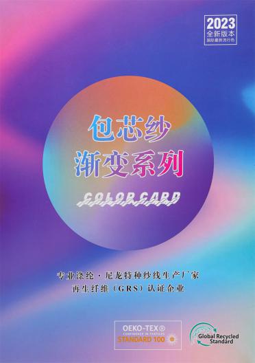 包芯紗漸變系列