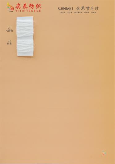3.6NM/1噴毛紗 3.6NM/1金蔥噴毛紗