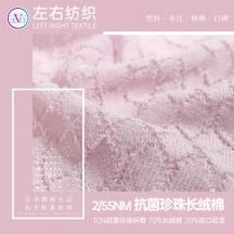 2/55NM 抗菌珍珠長(zhǎng)絨棉