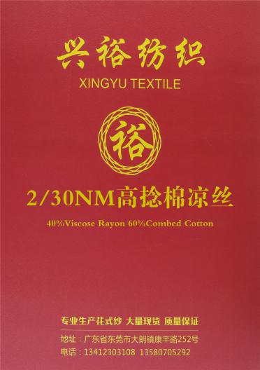 2/30NM高捻棉涼絲