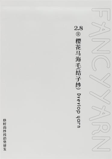 2.8支櫻花馬海毛（結(jié)子紗）