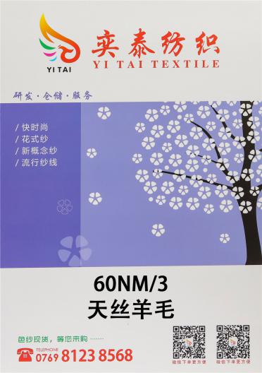 60NM/3天絲羊毛