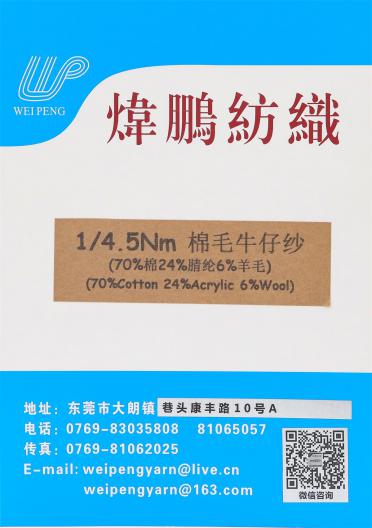 1/4.5NM棉毛牛仔紗