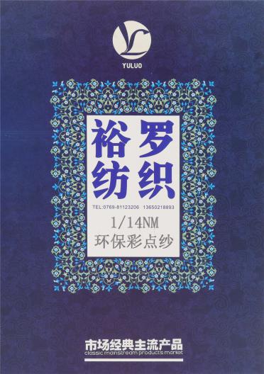 1/14NM 環(huán)保彩點(diǎn)紗