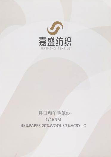 1/16NM進口和羊毛紙紗
