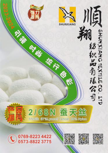 2/68N 蠶天絲