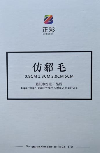 柔軟0.9cm1.3公分2.0公分仿貂毛5cm