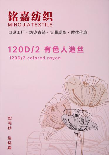 120D/2 有色人造絲