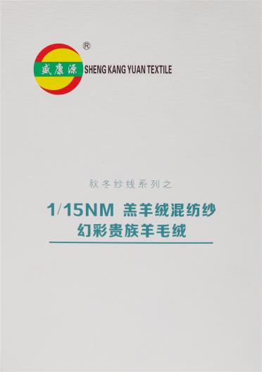 1/15NM羔羊絨混紡紗 幻彩貴族羊毛絨