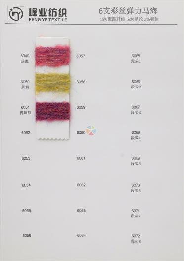 6支彩絲彈力馬海