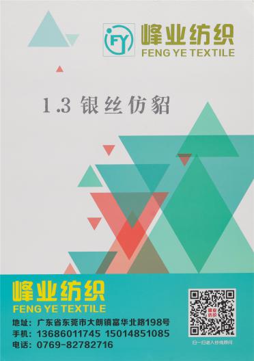1.3銀絲仿貂