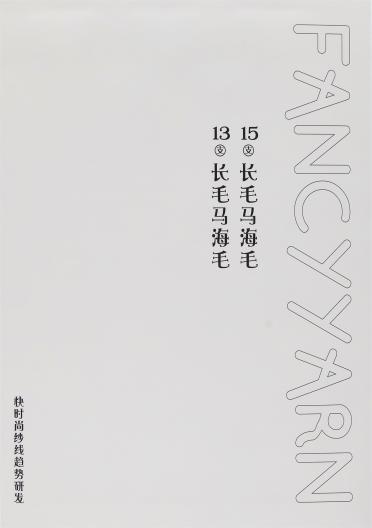 15支長毛馬海毛
