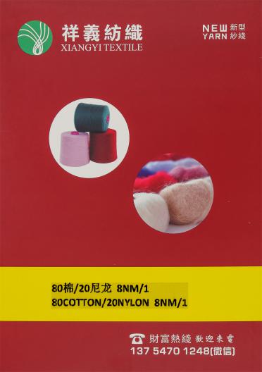 80棉20尼龍 8NM/1