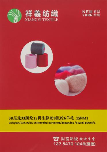 38尼龍33腈綸15再生滌綸8氨綸6羊毛 15NM/1