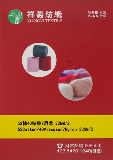 53棉40粘膠7尼龍 32NM/2