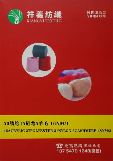 50腈綸45尼龍5羊毛 16NM/1