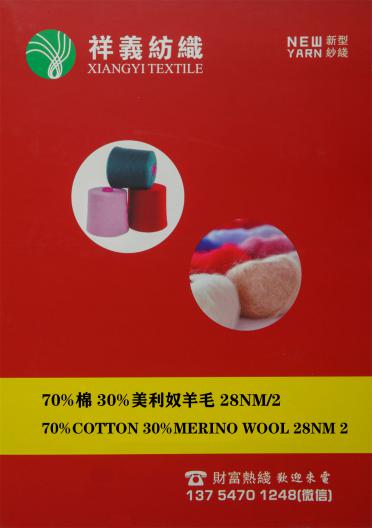 70%棉 30%美利奴羊毛 28NM/2