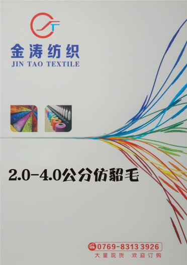 2.0-4.0公分仿貂毛
