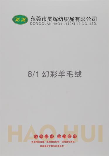 8/1幻彩羊毛絨