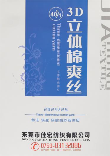 40S/1 3D立體棉爽絲
