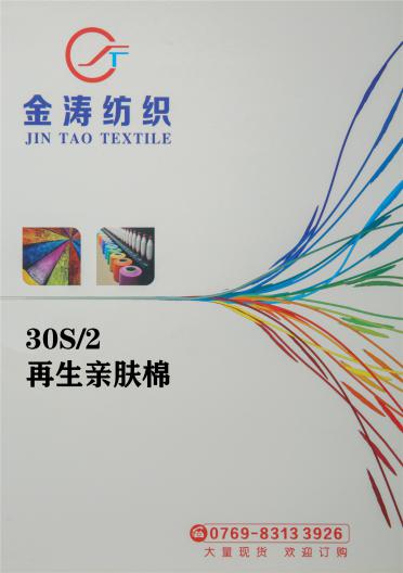 30S/2 再生親膚棉