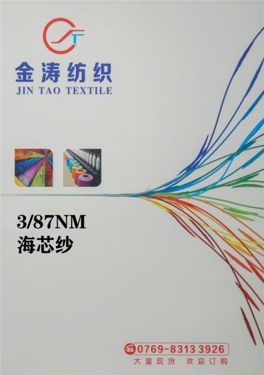 3/87NM 海芯紗
